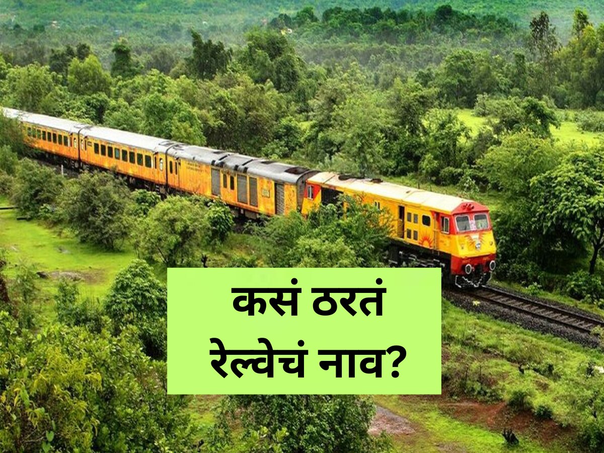 गोदान, तुतारी... ; कशी ठरतात Indian Railway च्या ट्रेनची नावं?  title=