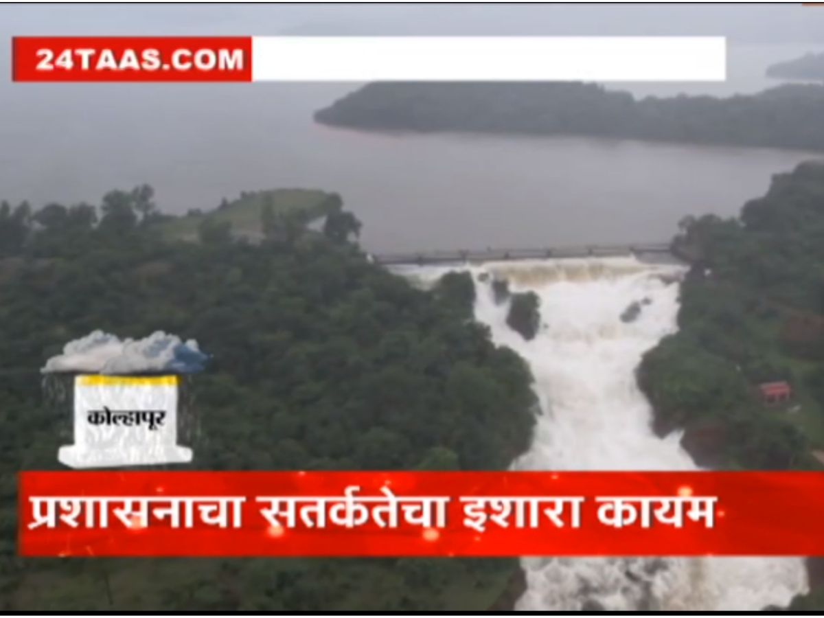 कोल्हापूरकरांना मोठा दिलासा, पंचगंगेची पाणीपातळी स्थिर, शाळांबाबत आली मोठी अपडेट कोल्हापूरकरांना मोठा दिलासा, पंचगंगेची पाणीपातळी स्थिर, शाळांबाबत आली मोठी अपडेट