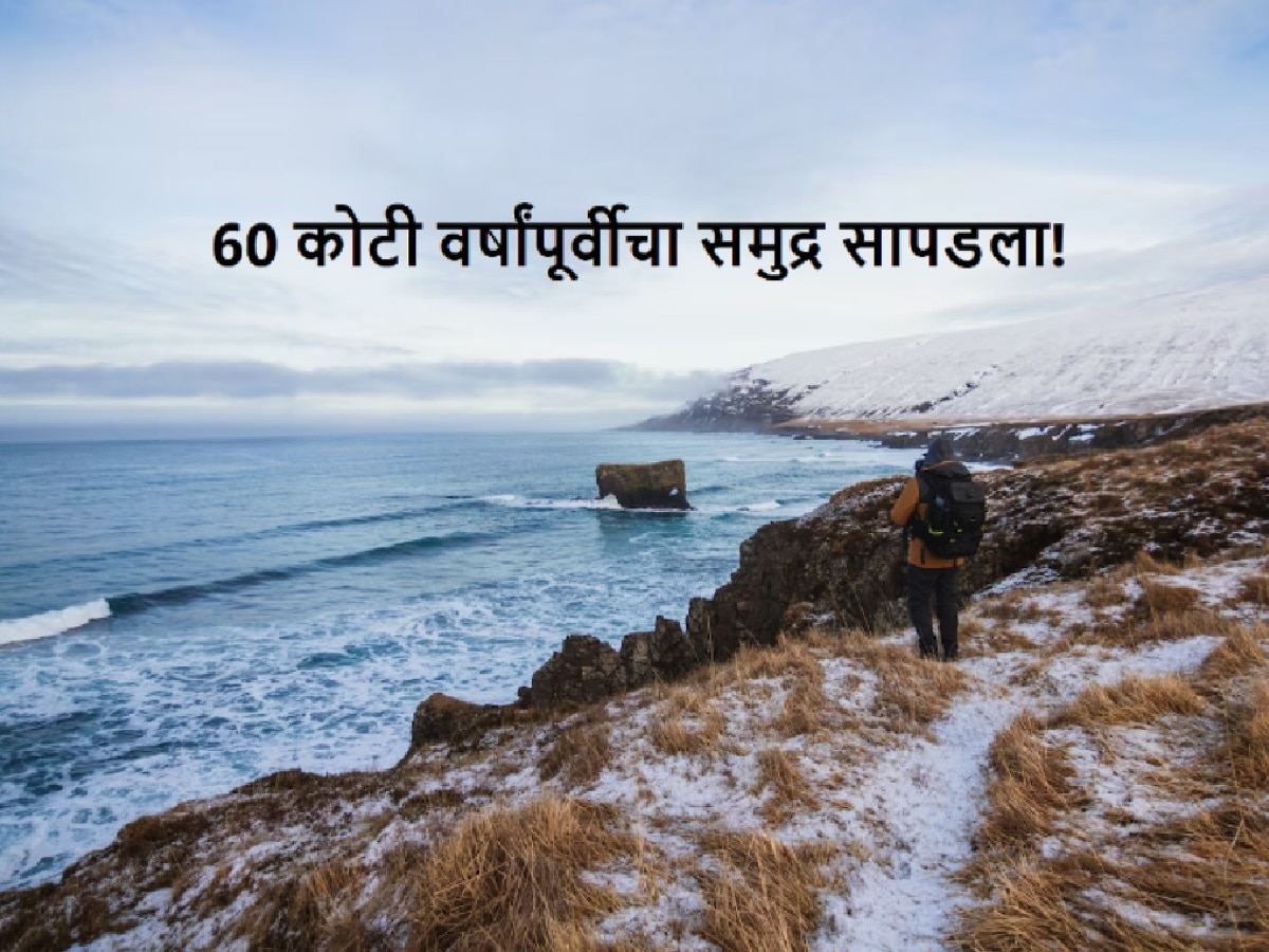 हिमालयाच्या कुशीत सापडला 60 कोटी वर्षांपूर्वीचा समुद्र! भारतीय वैज्ञानिकांची कामगिरी title=