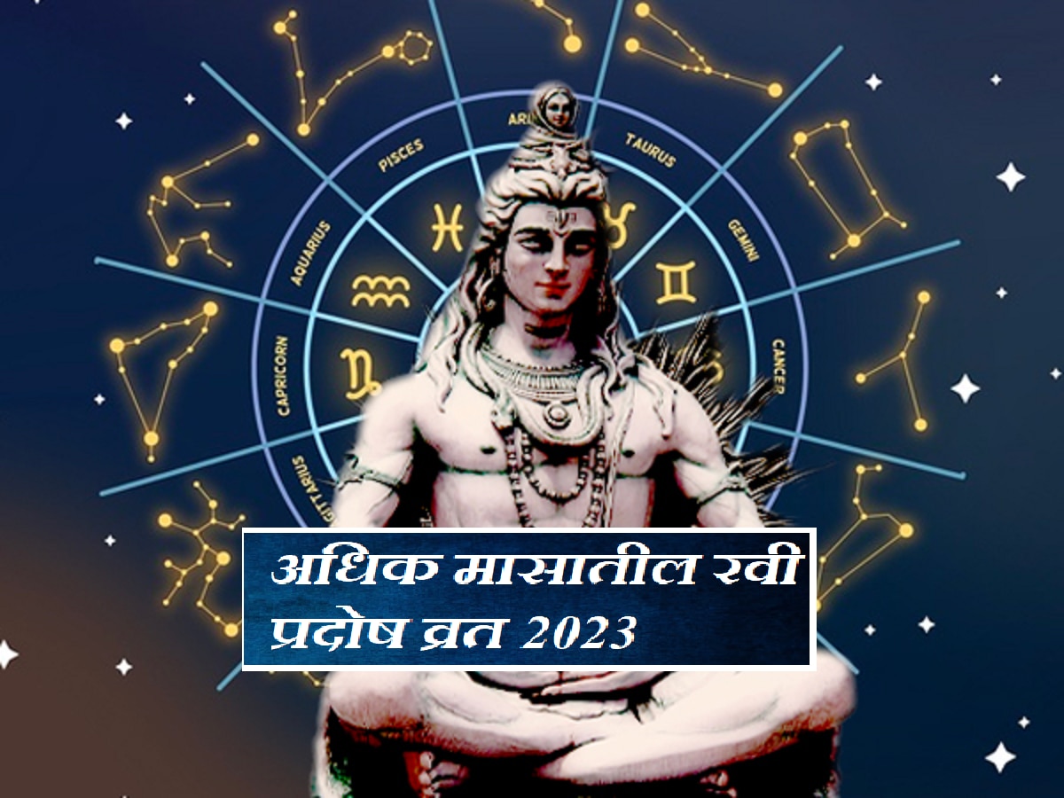 Pradosh Vrat 2023 आज श्रावण अधिक प्रदोष व्रत 3 शुभ योगांमध्ये राशीनुसार करा भगवान