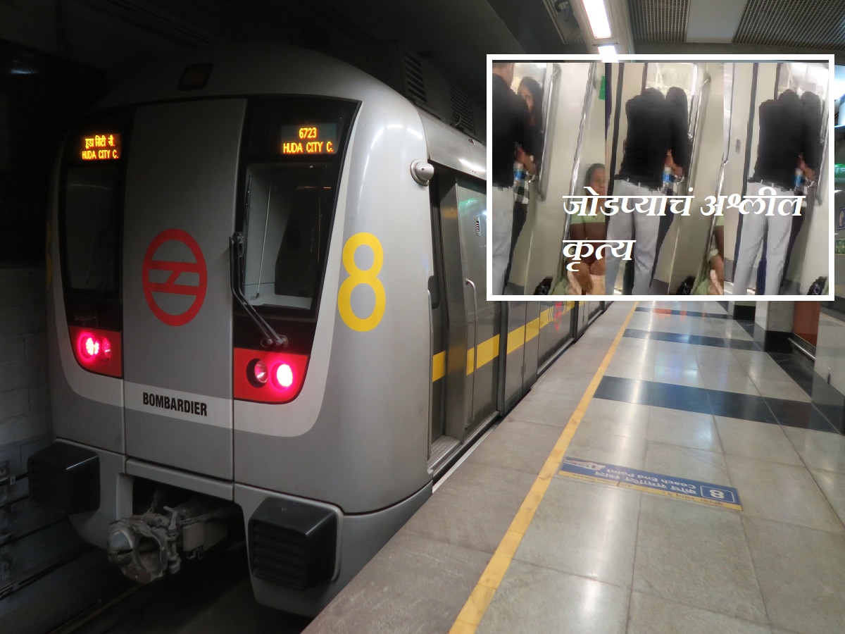 Delhi Metro मध्ये पुन्हा कपलचे अश्लील चाळे दरवाज्याजवळ Kiss करतानाचा