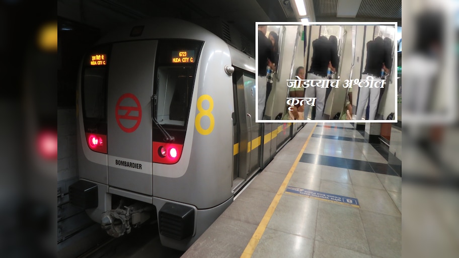 Delhi Metro मध्ये पुन्हा कपलचे अश्लील चाळे, दरवाज्याजवळ Kiss करतानाचा ...