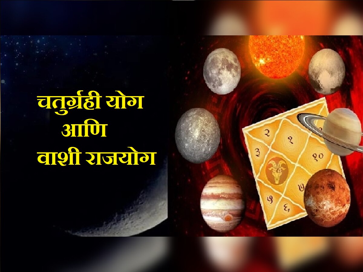 Chaturgrahi-Vashi Rajyog : ऑगस्ट महिन्यात बनणार 'हे' 2 मोठे राजयोग; 'या' राशींवर होणार पैशांचा पाऊस title=