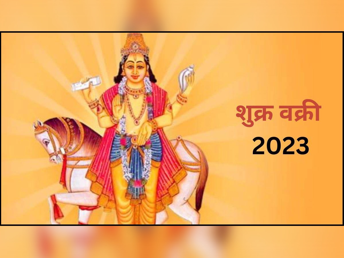 Shukra Vakri 2023: शुक्राची सूर्यदेवाच्या राशीत वक्री चाल; 'या' राशींच्या आयुष्यात मोठी उलथापालथ title=