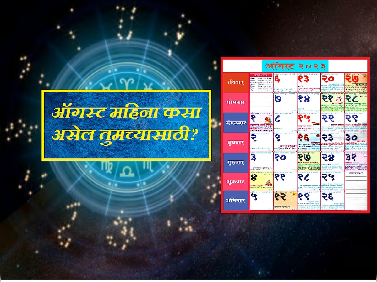 August Horoscope 2023 : ऑगस्ट महिना 'या' राशीच्या लोकांसाठी वरदानापेक्षा कमी नाही, नशिबाची मिळणार पूर्ण साथ  title=