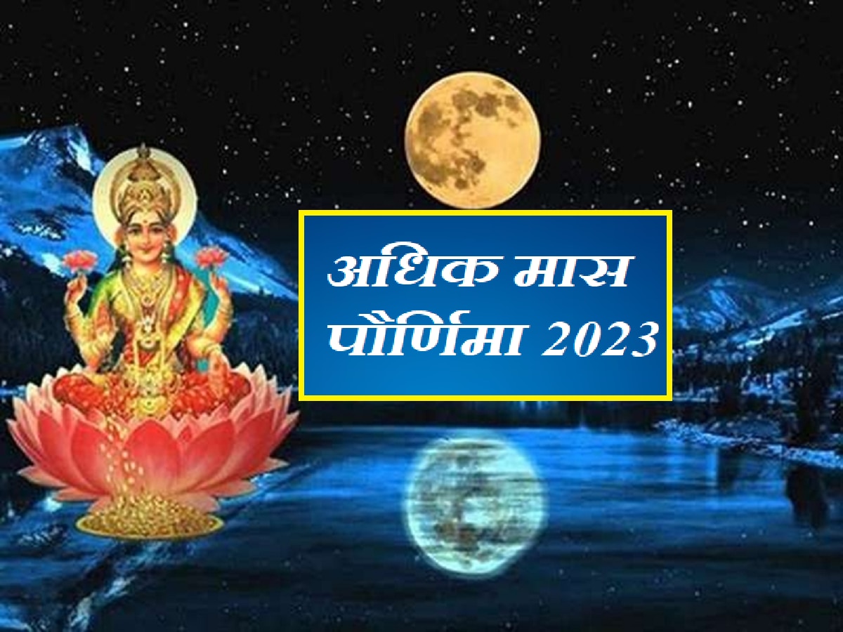 Adhik Maas Purnima 2023 : अधिकमास पौर्णिमेला धनलक्ष्मीचं पूजन पुण्यदायी! पूजा विधी, शुभ मुहूर्त आणि उपाय title=