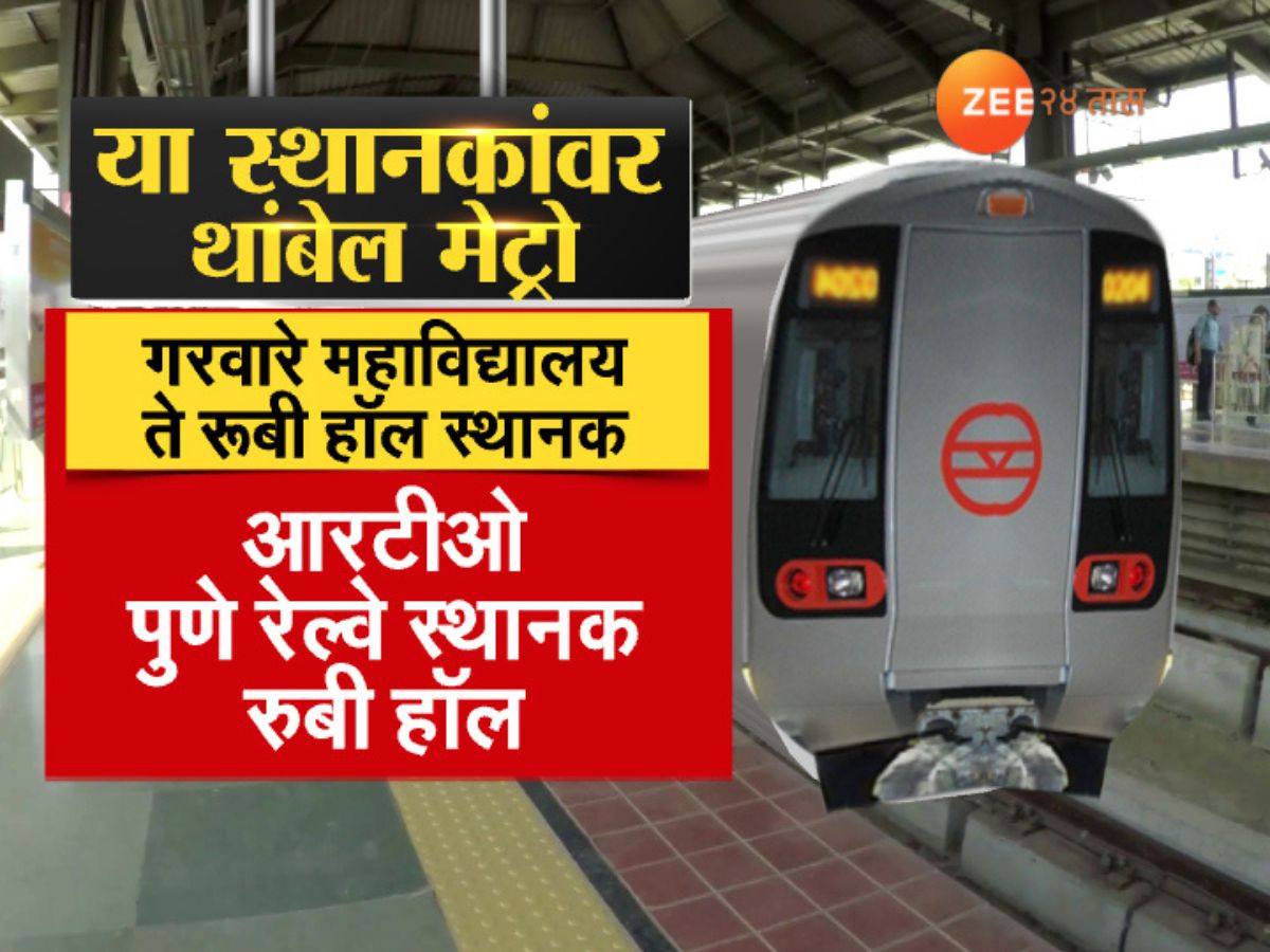 Two New Pune Metro Lines To Open For Public From Today know the route fares