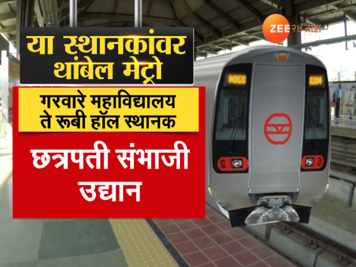 Two New Pune Metro Lines To Open For Public From Today know the route fares 