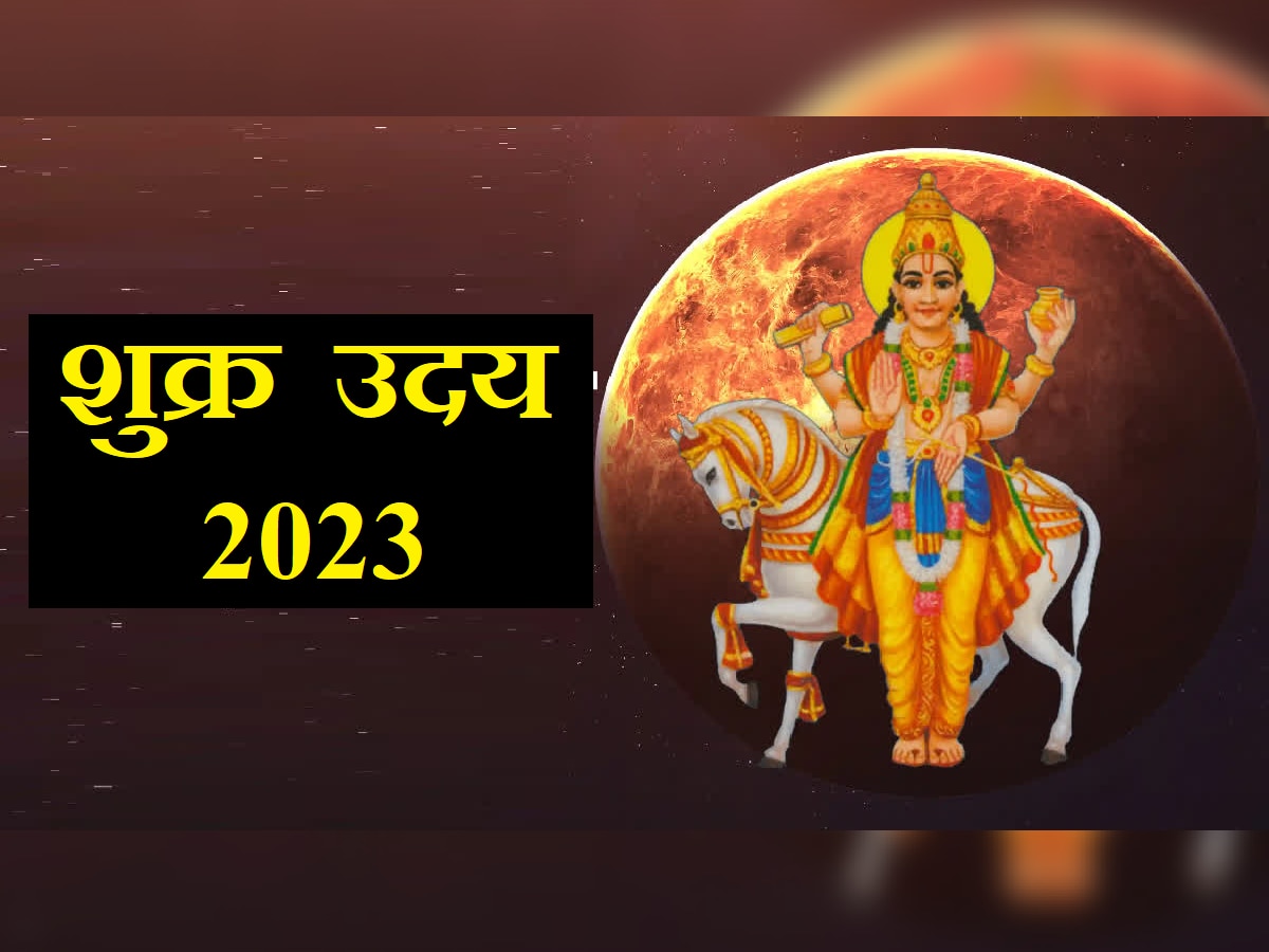 Shukra Uday : शुक्राचा उदय घरी घेऊन येणार भरपूर धन; 'या' राशींवर पडणार पैशांचा पाऊस title=