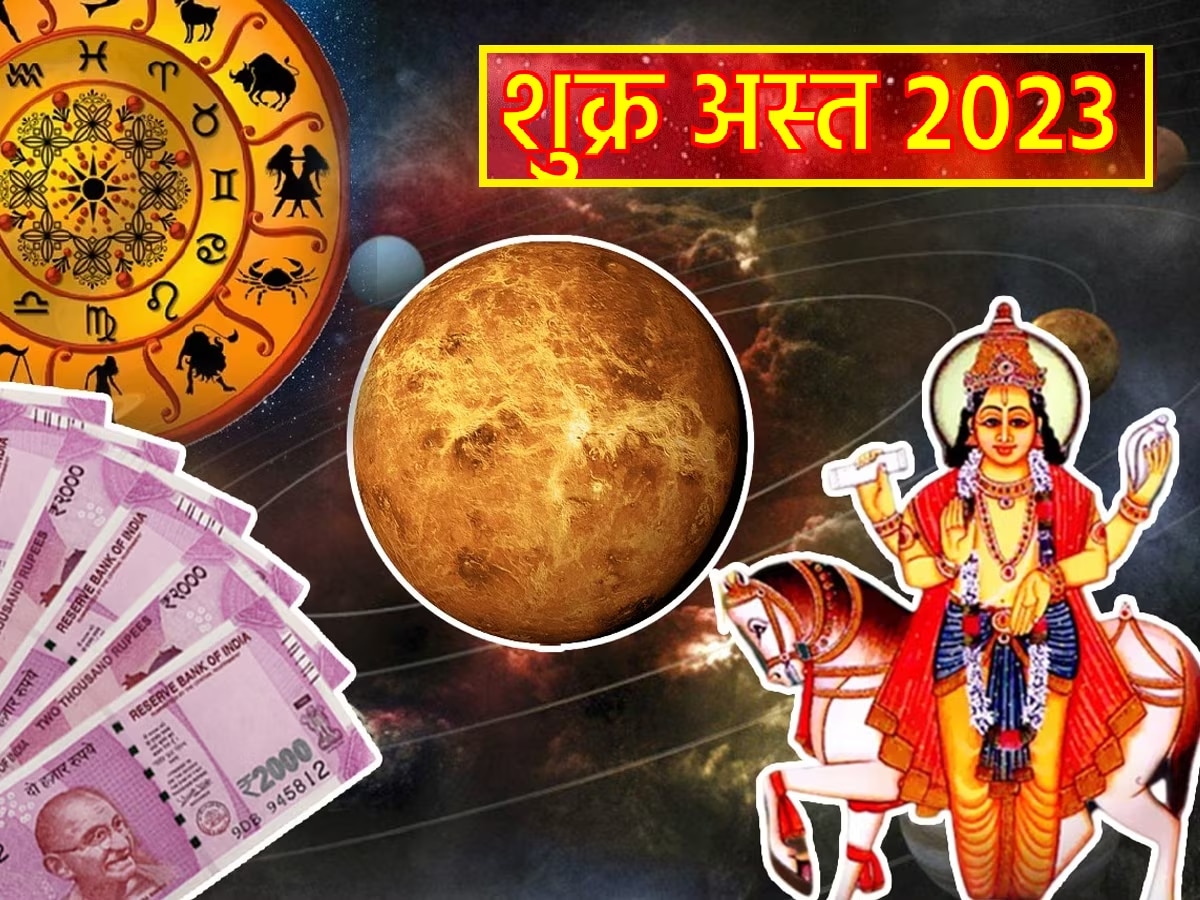 Shukra Ast 2023 : आज शुक्र अस्तमुळे 'या' राशी होणार धनवान! तुमची रास यात आहे का? title=