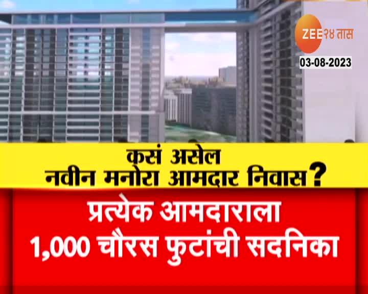 Manora Amdar Niwas | 2 टॉवर, 809 पार्किंग अन्... कसं असेल नवीन मनोरा ...