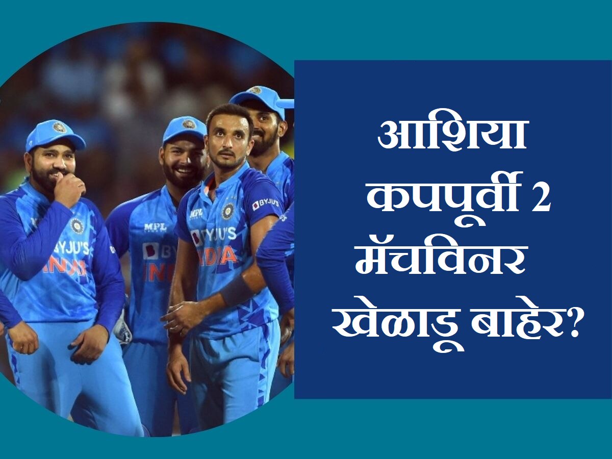 Asia Cup 2023: आशिया कपपूर्वी टीम इंडियाला मोठा धक्का; 2 मॅचविनर खेळाडू बाहेर? title=