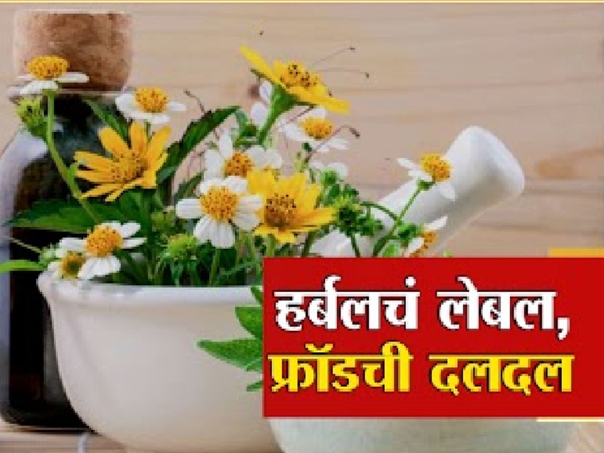 तुम्हीसुद्धा हर्बल उत्पादन वापरताय, सावधान! अशी होतेय ग्राहकांची फसवणूक title=