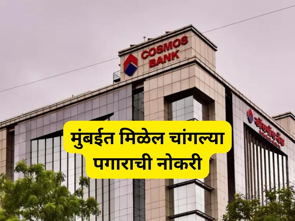 कॉसमॉस को-ऑपरेटिव्ह बँकेत भरती, पदवीधरांना मुंबईत मिळेल चांगल्या पगाराची नोकरी कॉसमॉस को-ऑपरेटिव्ह बँकेत भरती, पदवीधरांना मुंबईत मिळेल चांगल्या पगाराची नोकरी