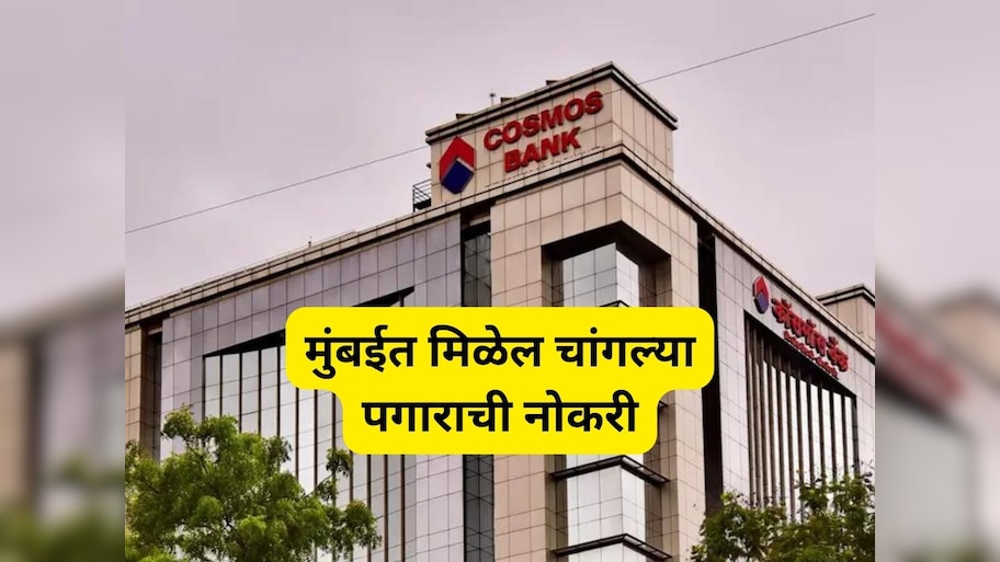 कॉसमॉस को-ऑपरेटिव्ह बँकेत भरती, पदवीधरांना मुंबईत मिळेल चांगल्या पगाराची नोकरी