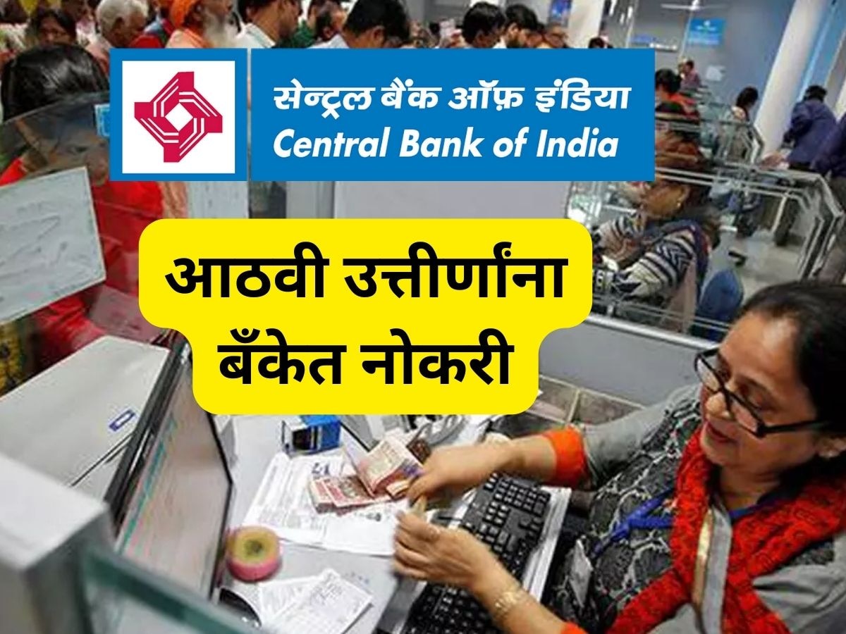 Bank Job: सेंट्रल बँक ऑफ इंडियामध्ये आठवी ते पदवीधरांना नोकरी, 'ही' घ्या अर्जाची थेट लिंक title=