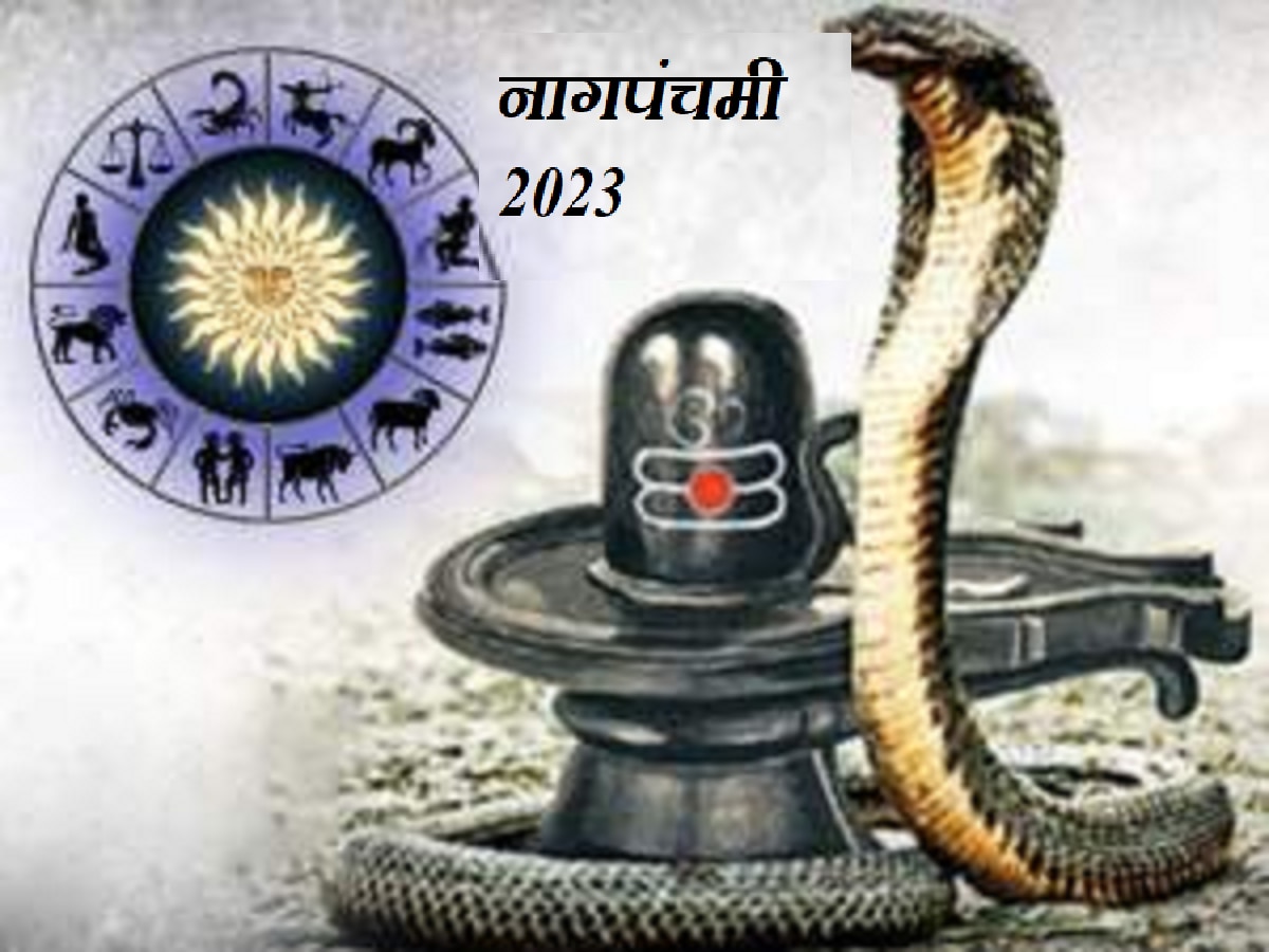 Nag Panchami 2023 : नागपंचमीला 4 शुभ योग! 'या' राशींना धनलाभासोबत सर्व कामात मिळेल नशिबाची साथ title=