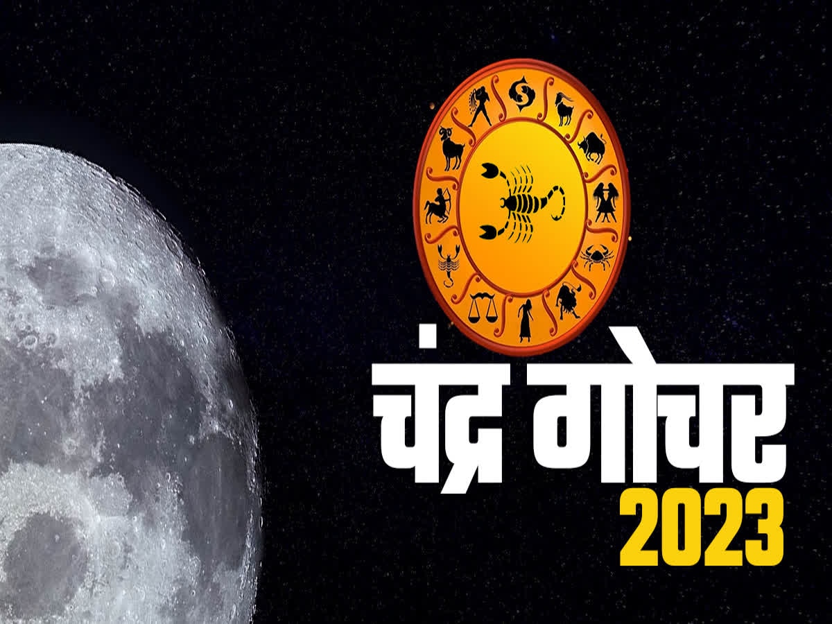 Chandra Gochar 2023 : 7 ऑगस्टला त्रिग्रही योग, गजकेसरी योग आणि चांडाळ योग! 'या' राशींचं चमकणार नशिब title=