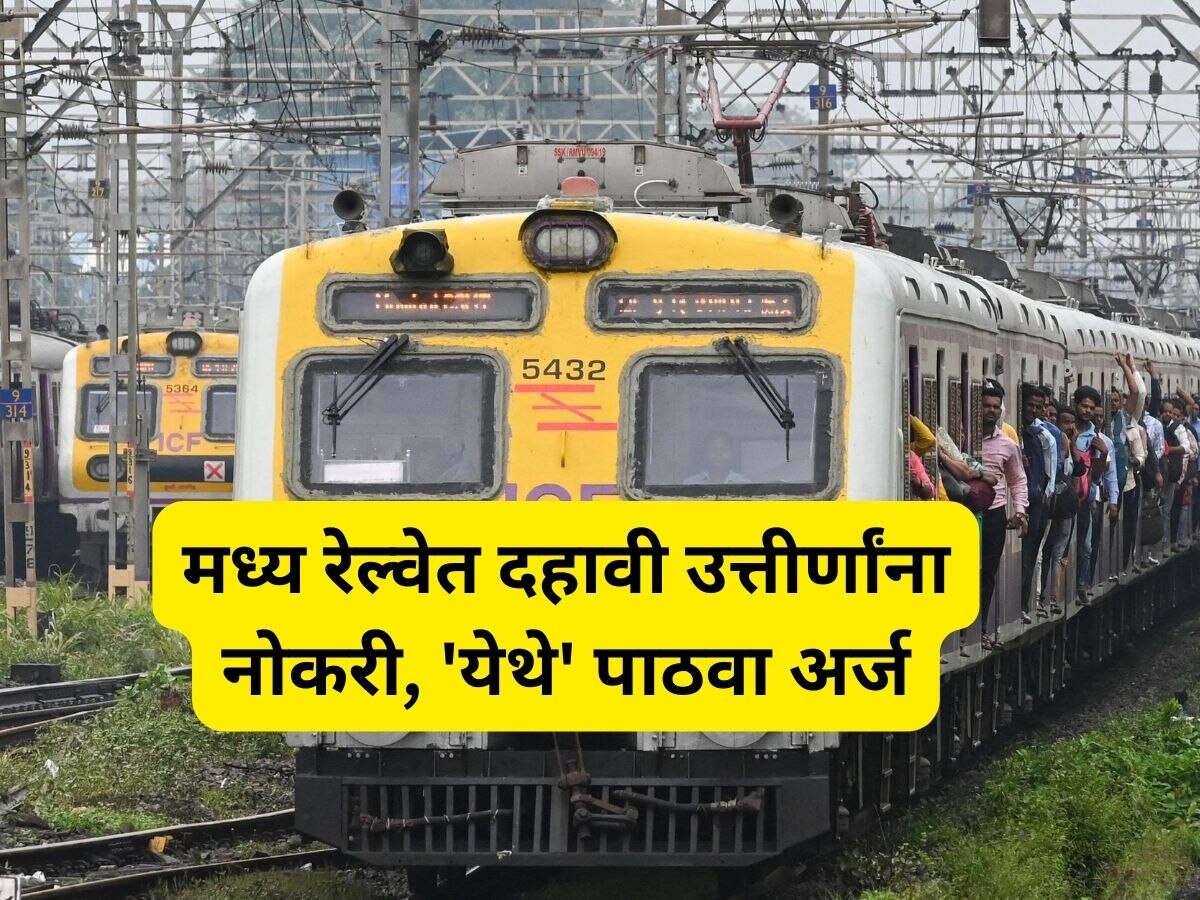Central Railway Job: मध्य रेल्वेत हजारो पदांची भरती, दहावी उत्तीर्णांना मुंबईत चांगल्या पगाराची नोकरी title=
