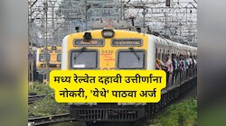 Central Railway Job: मध्य रेल्वेत हजारो पदांची भरती, दहावी उत्तीर्णांना मुंबईत चांगल्या पगाराची नोकरी