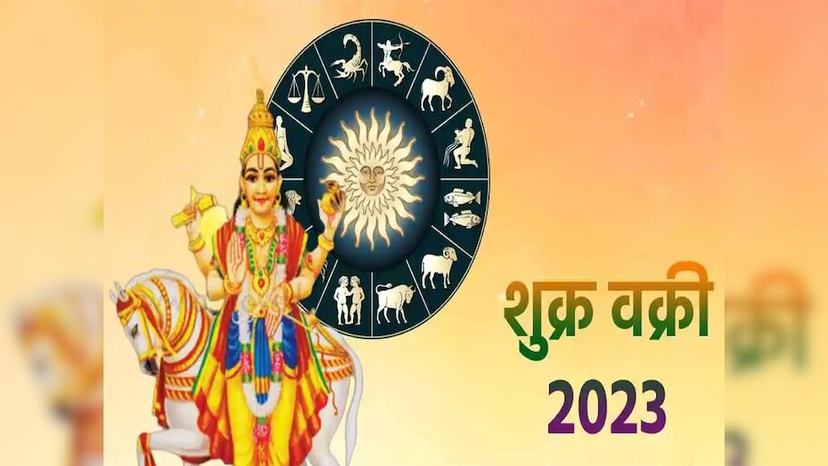 Kappar Yoga 2023 : शुक्र वक्रीमुळे 7 ऑगस्टपासून 'या' राशींच्या अडचणीत ...