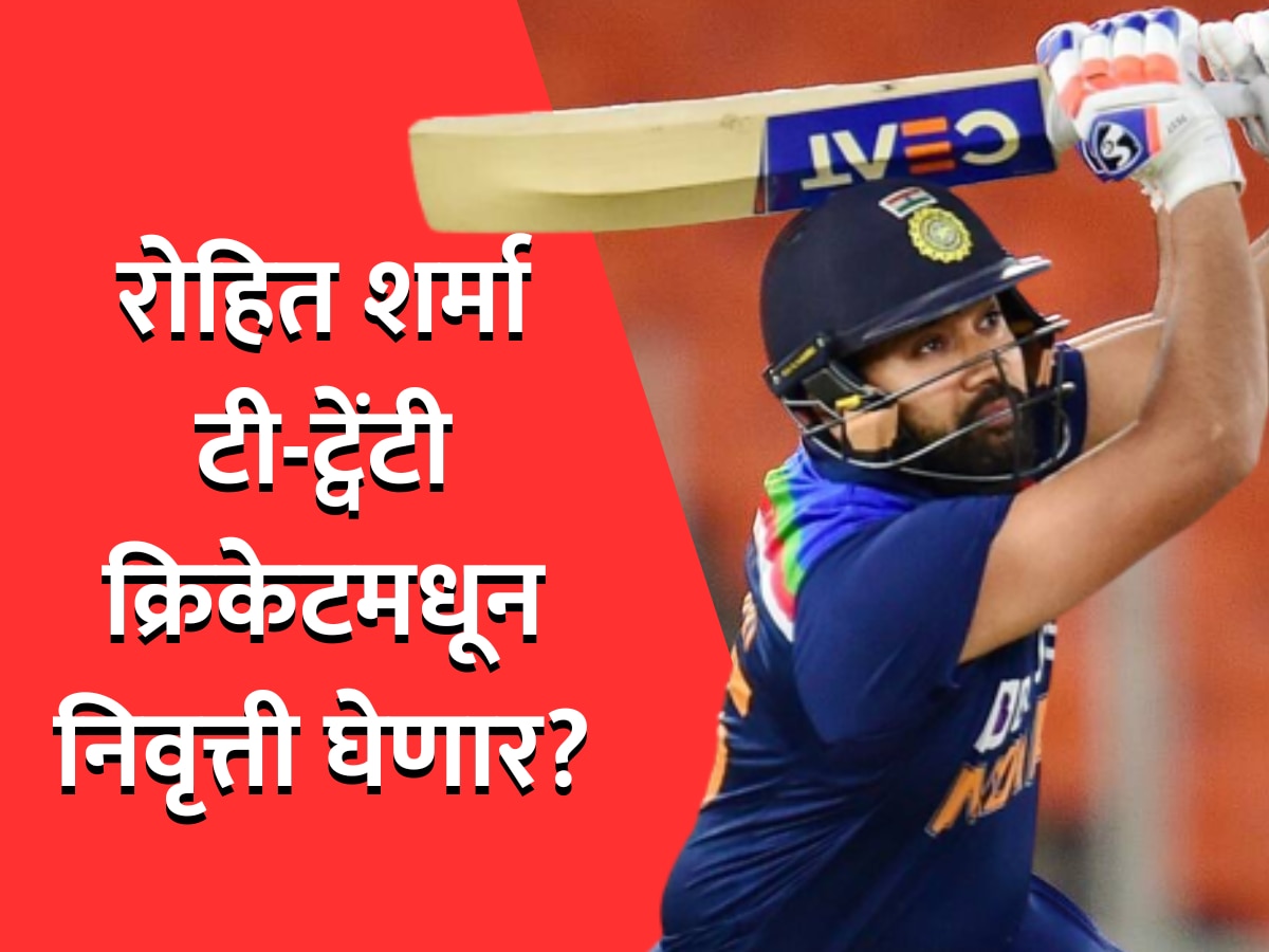 Rohit Sharma T20 Retirement: रोहित शर्मा टी-ट्वेंटी फॉरमॅटमधून निवृत्ती घेणार? World Cup 2023 आधी केला मोठा गोप्यस्फोट! title=