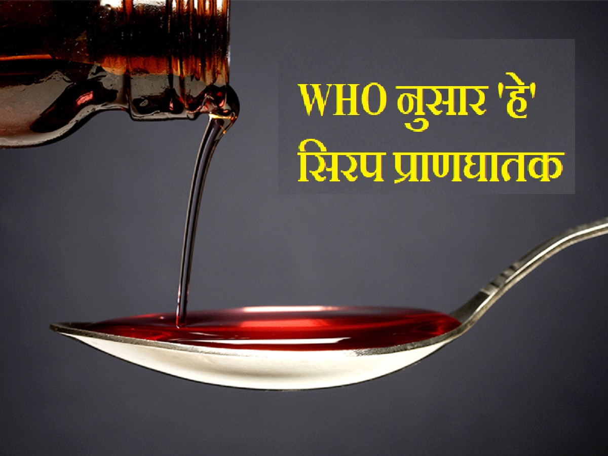 भारतातील 'हे' कफ सिरप विषारी, महाराष्ट्रातील कंपनीना WHO चा दणका
