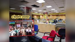 शनिवार-रविवार सुट्टी! लवकरच बँकांना 5 Days Week? कामकाजाच्या वेळा बदलणार