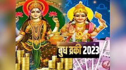 Budh Vakri 2023 : फक्त 17 दिवस! बुध वक्री 'या' राशींचं भाग्य चमकवणार