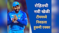IND vs WI 3rd T20I: वेस्ट इंडिजचा खेळ खल्लास, रोहित शर्माने टीममध्ये निवडला विश्वासू खेळाडू; पाहा Playing XI
