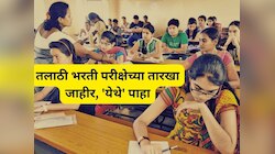 तलाठी भरतीचे वेळापत्रक जाहीर, 11 लाख उमेदवारांची 3 टप्प्यात परीक्षा