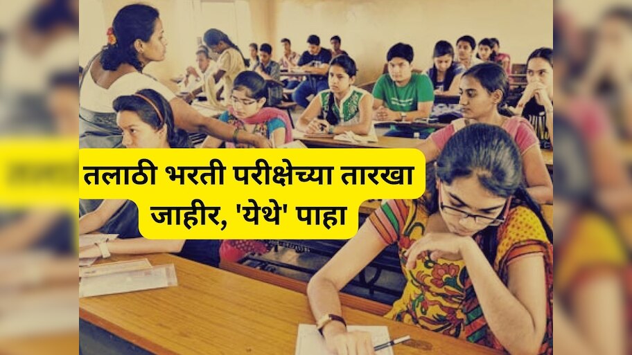 Talathi Recruitment 2023: तलाठी भरतीचे वेळापत्रक जाहीर, 11 लाख उमेदवार ...