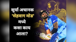 IND vs WI: सूर्या अचानक सेहवाग मोडमध्ये कसा काय आला? Suryakumar Yadav ने सांगितलं पहिल्या बॉलचं गुपित; पाहा Video