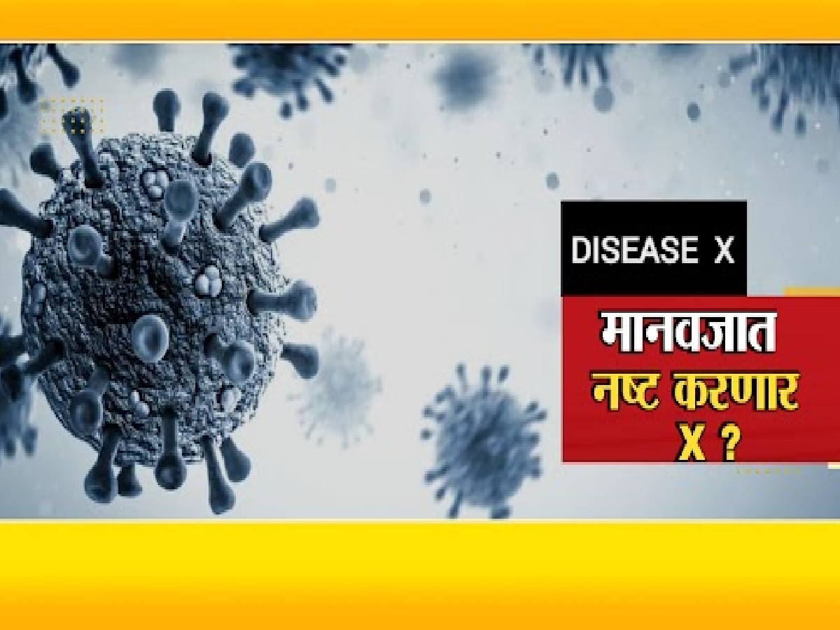 Disease X : कोरोनानंतर तज्ज्ञांकडून अज्ञात महामारीची भीती व्यक्त; WHO ने 2018 मध्येच दिलेला इशारा title=