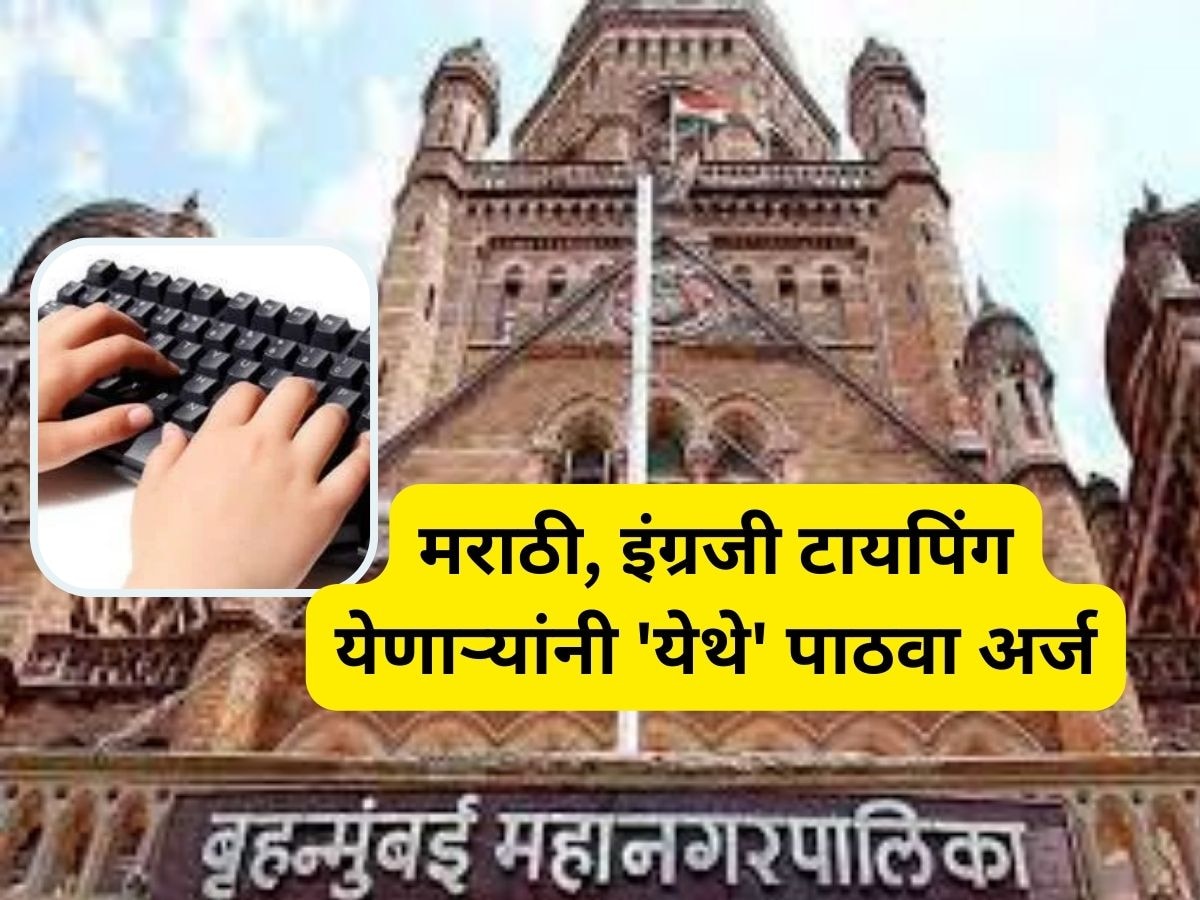Mumbai Job: मुंबई पालिकेत बंपर भरती, टायपिंग येणाऱ्यांना मिळेल भरघोस पगाराची नोकरी  title=