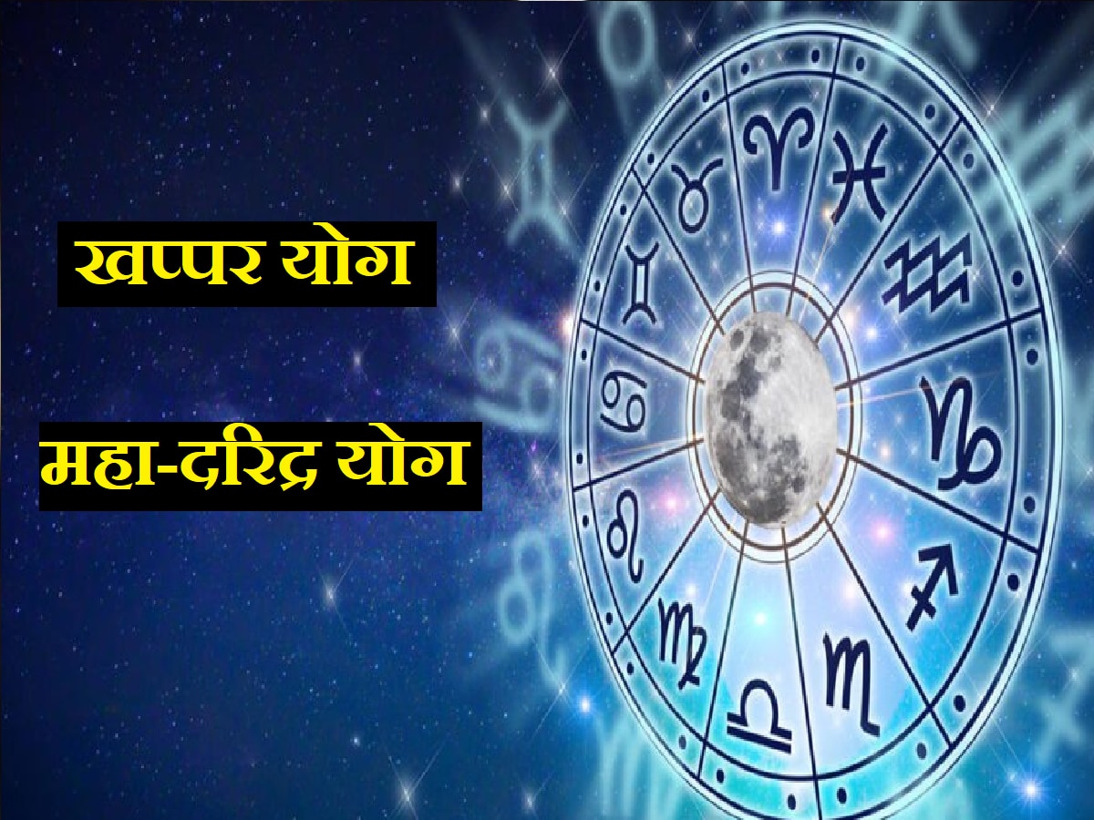 Daridra-Khapper Yog: खप्पर-महा दरिद्र योगामुळे 'या' राशींची डोकेदुखी वाढणार; धनहानीसोबत आजारपण वाढणार चिंता title=