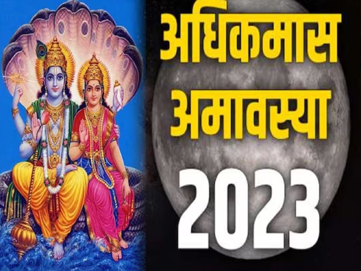 Adhik Maas Amavasya 2023 : आज अधिक मास अमावस्येला विशेष योगायोग, लक्ष्मीची कृपा बरसणार रात्रंदिवस title=
