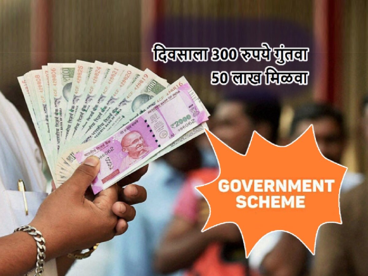 Government Scheme: रोज 300 रुपये गुंतवा 50 लाख मिळवा! 'या' सरकारी योजनेतून मिळेल लाभ title=