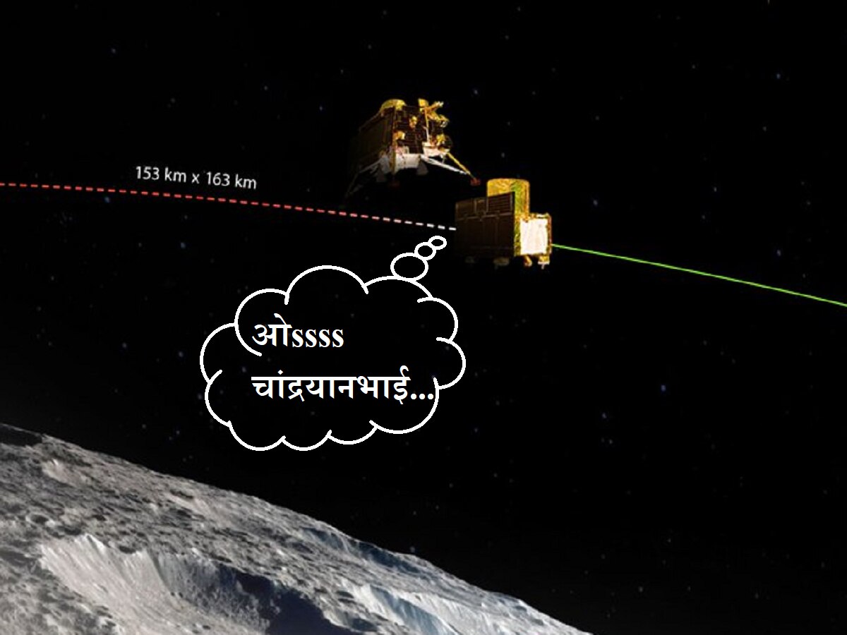 'ख्याल रखना लँडर भाई...'; Chandrayaan 3 मुळं चंद्र इतका जवळ आलाय, की नेटककरी करतायत सुस्साट कमेंट्स  title=