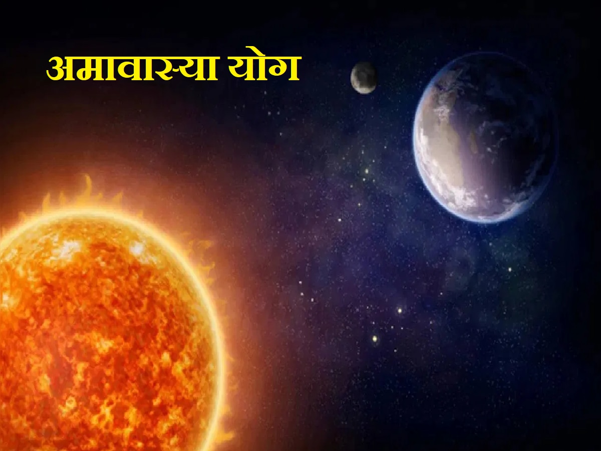 Amavasya Yog : सूर्य-चंद्राच्या युतीने बनला अमावास्या योग; 'या' राशीच्या व्यक्तींचा कठीण काळ होणार सुरु title=