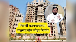 गिरणी कामगारांसाठी आनंदाची बातमी, मुख्यमंत्र्यांची घराच्या सोडतीसंदर्भात मोठी घोषणा 