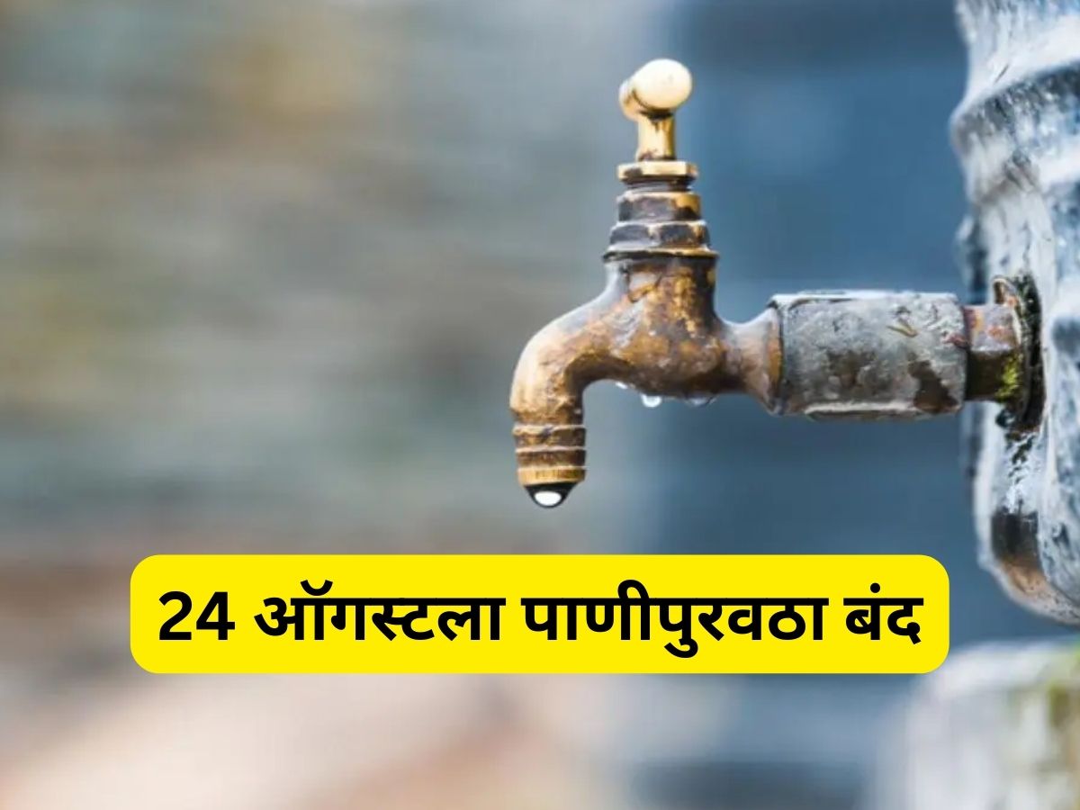 Mumbai Water supply cut off on August 24 in these area know here;मुंबईतील 'या' विभागांमध्ये 24