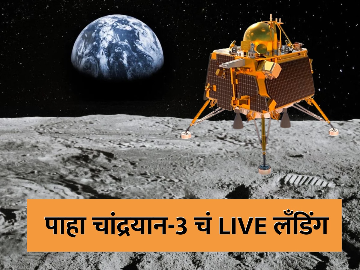 Chandrayaan-3 : चांद्रयान-3 चा चंद्रावर 'गृहप्रवेश', कधी आणि कसं पाहाल Live टेलिकास्ट; पाहा एका क्लिकवर title=