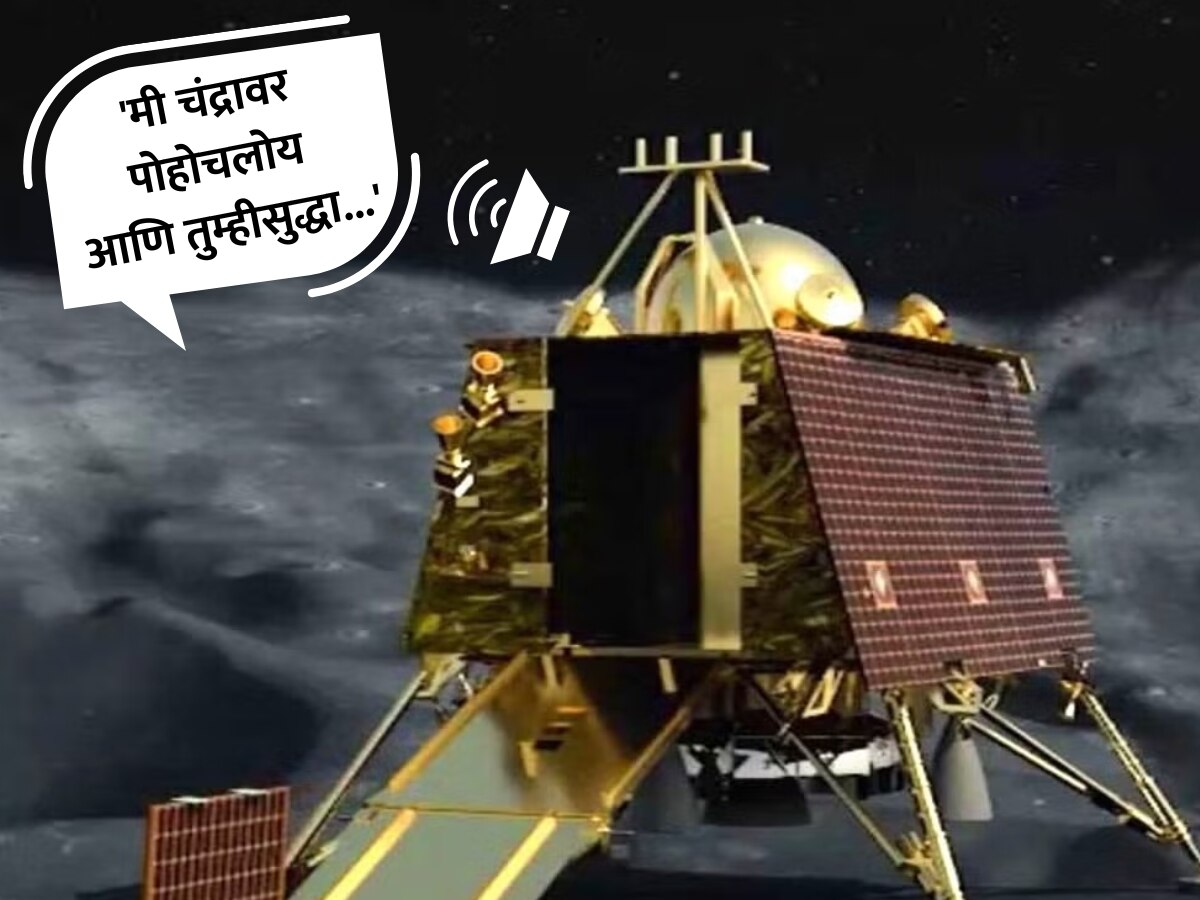 Chandrayaan-3: यशस्वी लँडिंगनंतर चांद्रयान-3 ने पाठवला पहिला मेसेज; 'मी चंद्रावर पोहोचलोय आणि तुम्हीसुद्धा...' title=