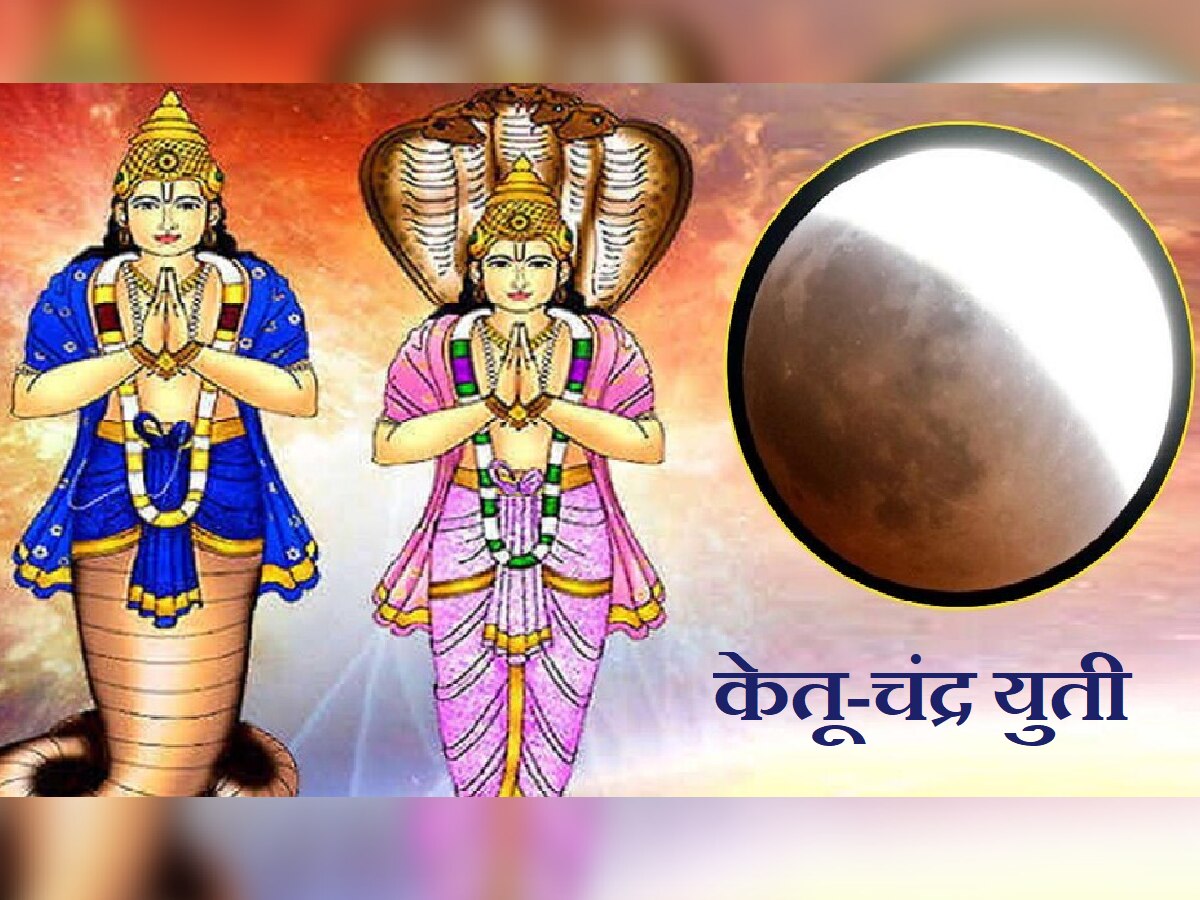 Ketu-Chandrama Yuti: केतू-चंद्राची होतेय विनाशकारी युती; 'या' राशीच्या व्यक्तींनी रहावं सावध अन्यथा...! title=