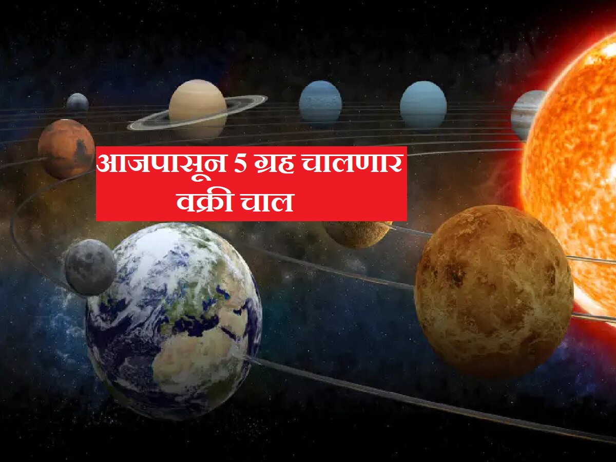 Five Planet Vakri : आजपासून 5 ग्रह चालणार वक्री चाल; ग्रहांची उल्टी चाल 'या' राशींना करणार मालामाल title=