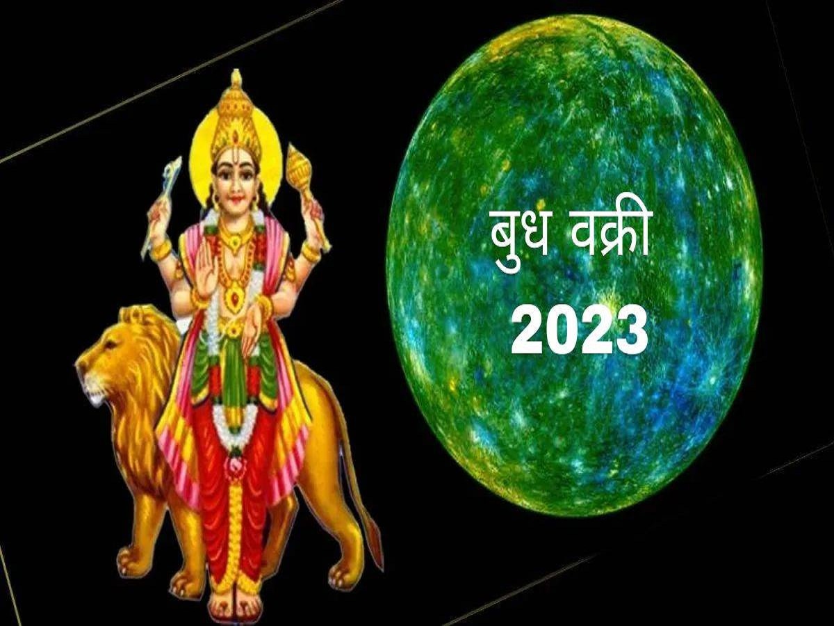  Budh Vakri 2023 : ग्रहांचा राजकुमार बुध वक्रीमुळे 'या' राशींवर आणणार संकट, 15 सप्टेंबरपर्यंत राहा सतर्क title=
