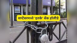 Bank Holiday list: सप्टेंबर महिन्यात बॅंकाना तब्बल 'इतके' दिवस सुट्ट्या