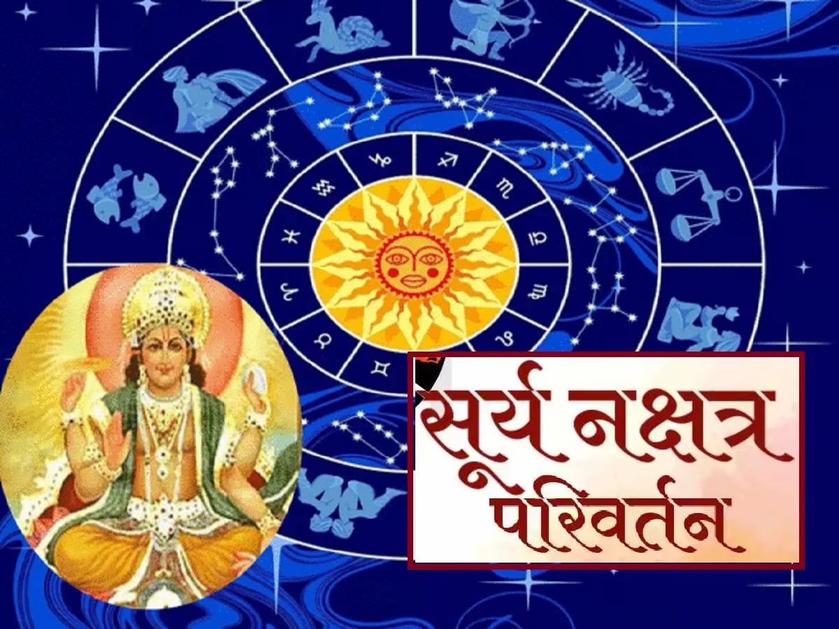 Surya Nakshatra Gochar 2023 : आज सूर्याचं नक्षत्र परिवर्तन,'या' राशींचे सुखाचे दिवस? title=