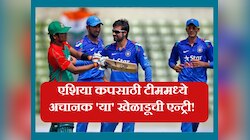 Asia Cup 2023: एशिया कपसाठी टीममध्ये अचानक 'या' खेळाडूची एन्ट्री; सिलेक्टर्सची मोठी घोषणा